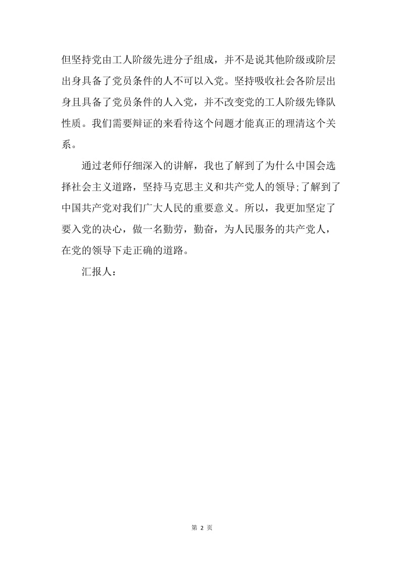 【思想汇报】入党积极分子季度思想汇报：中国共产党的性质.docx_第2页
