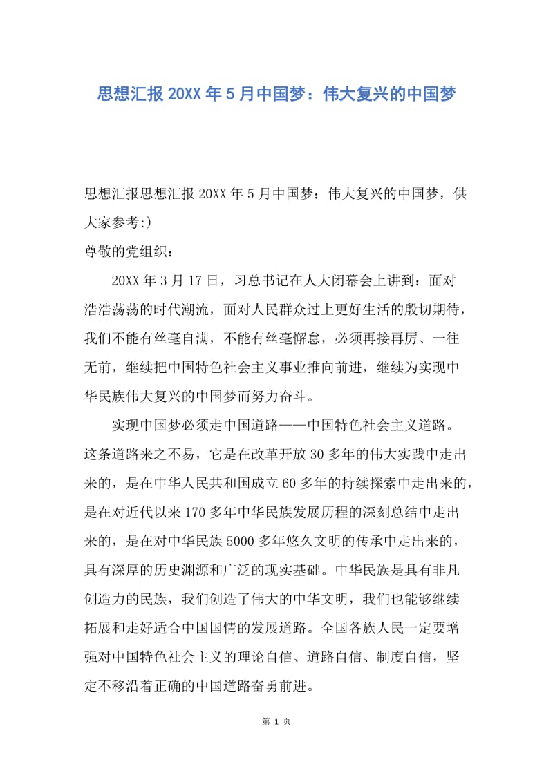 【思想汇报】思想汇报20XX年5月中国梦：伟大复兴的中国梦.docx_第1页