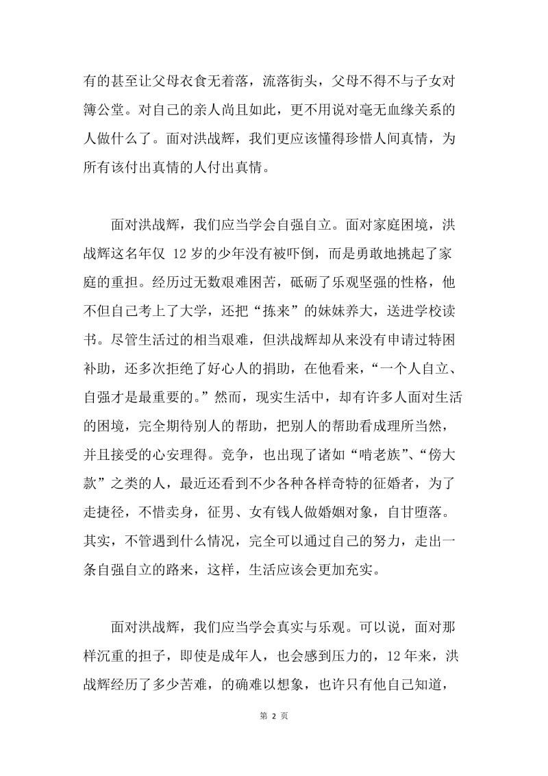 【思想汇报】学习洪战辉-思想汇报.docx_第2页