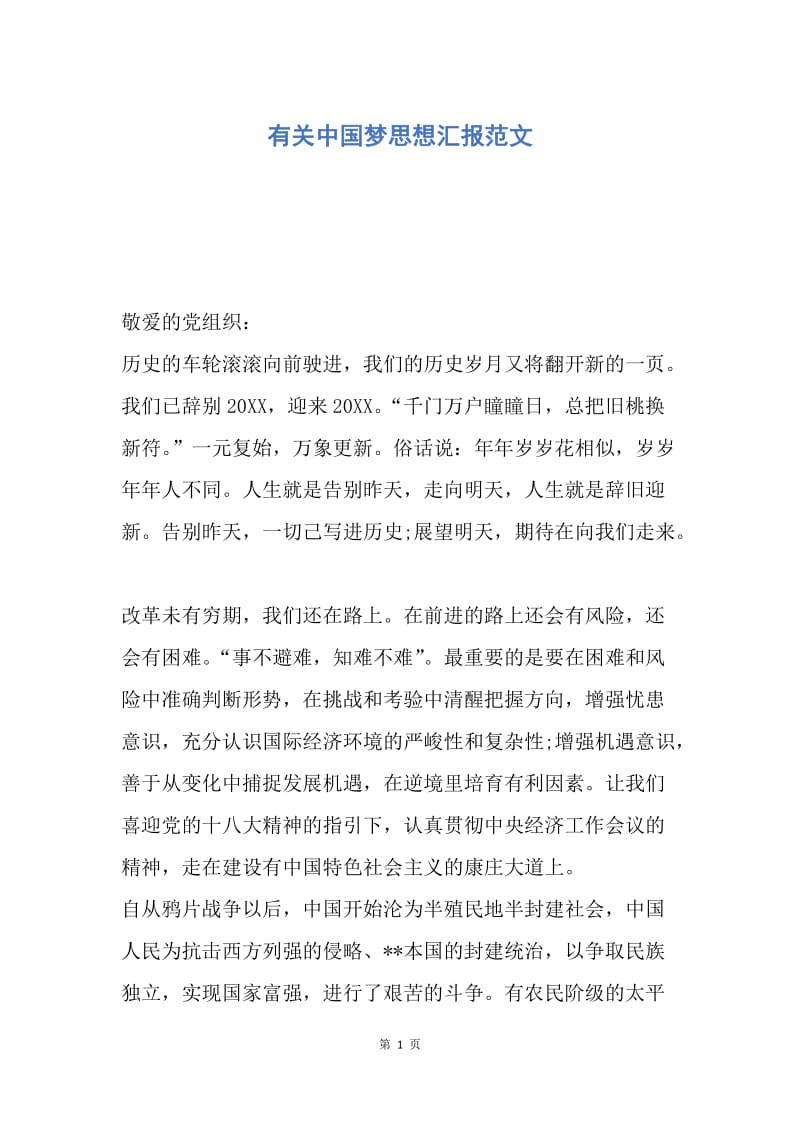 【思想汇报】有关中国梦思想汇报范文.docx_第1页