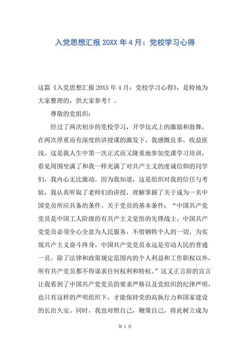 【思想汇报】入党思想汇报20XX年4月：党校学习心得.docx