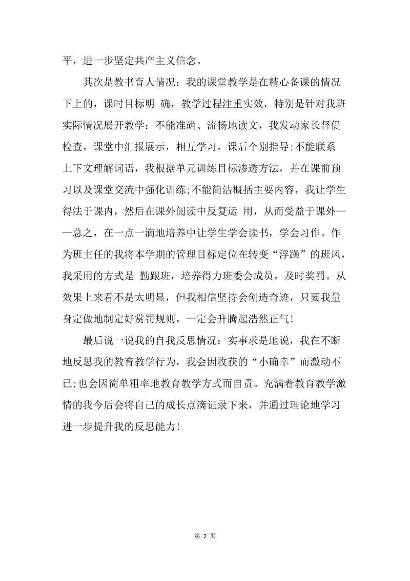 【思想汇报】教师履职践诺入党思想汇报范文.docx_第2页