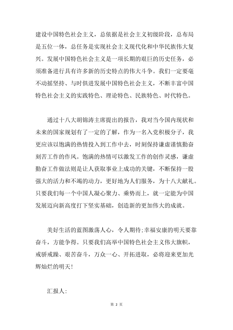 【思想汇报】工会人员学习十八大思想汇报.docx_第2页