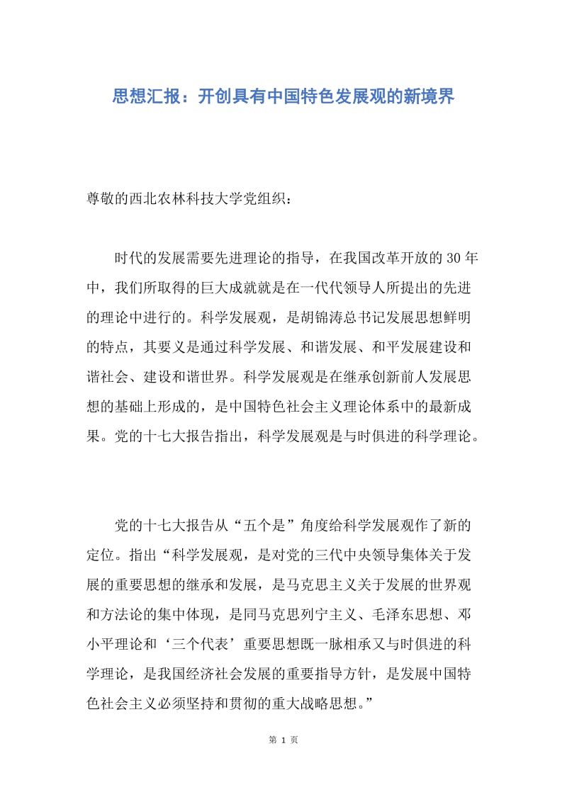 【思想汇报】思想汇报：开创具有中国特色发展观的新境界.docx_第1页