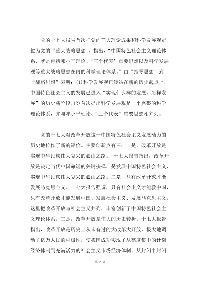 【思想汇报】思想汇报：开创具有中国特色发展观的新境界.docx_第2页