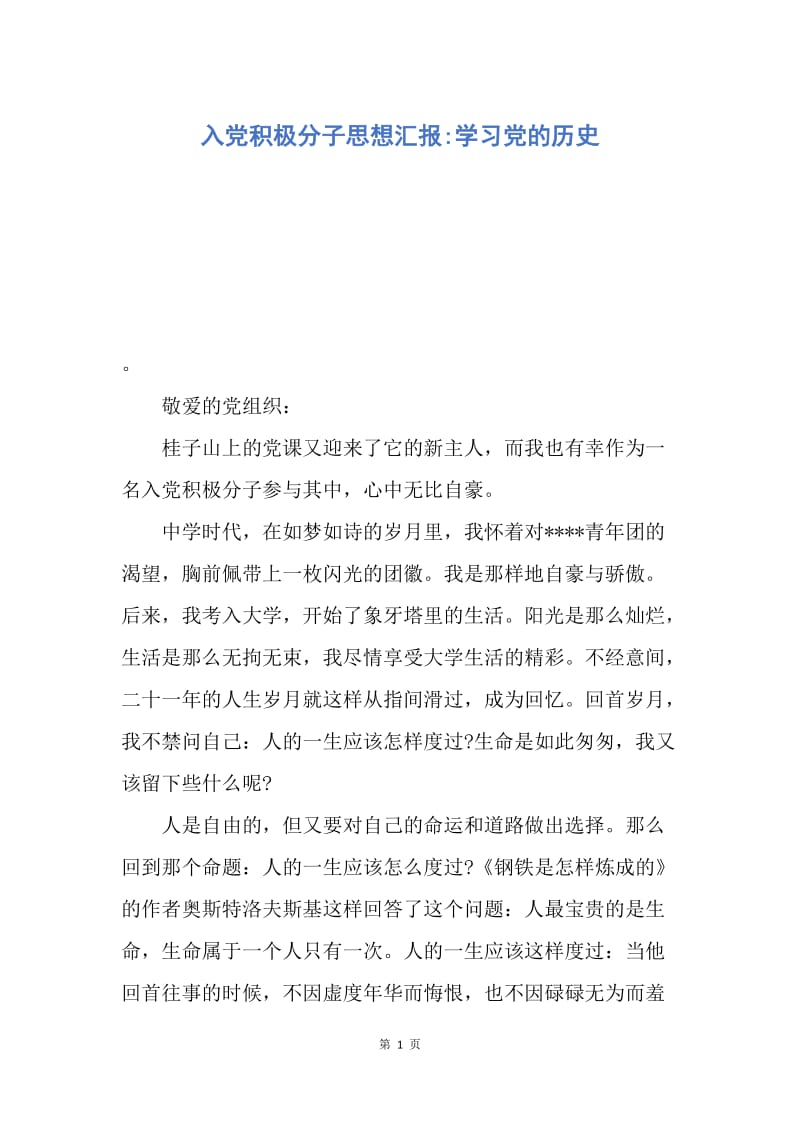 【思想汇报】入党积极分子思想汇报-学习党的历史.docx_第1页