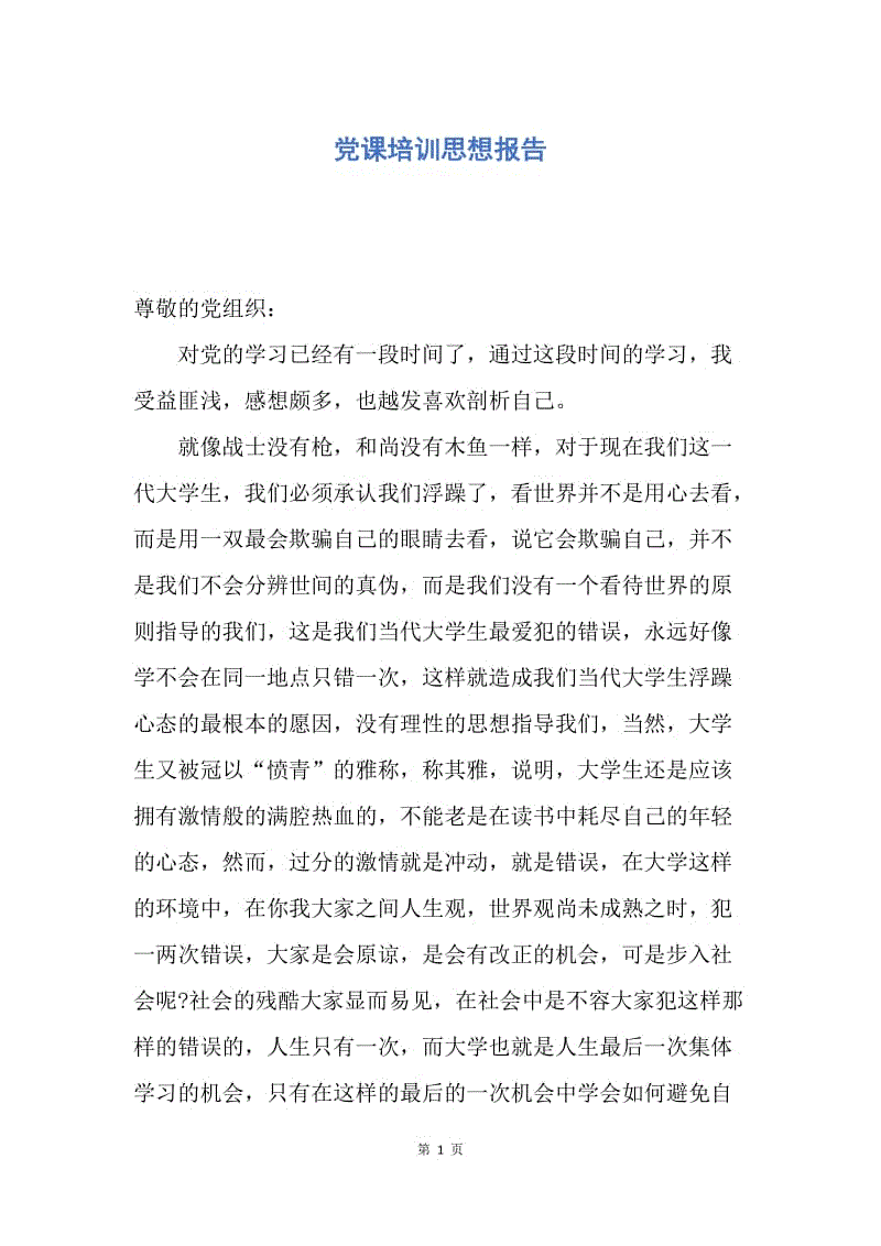 【思想汇报】党课培训思想报告.docx