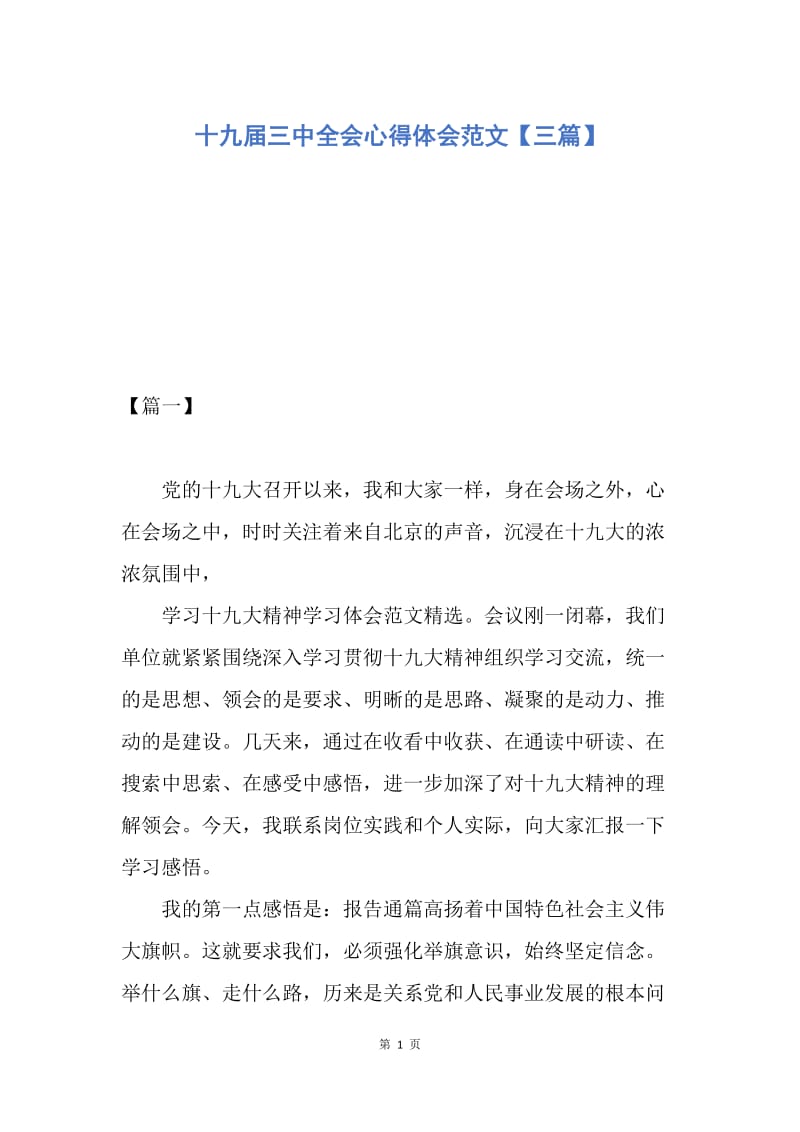 【思想汇报】十九届三中全会心得体会范文【三篇】.docx_第1页