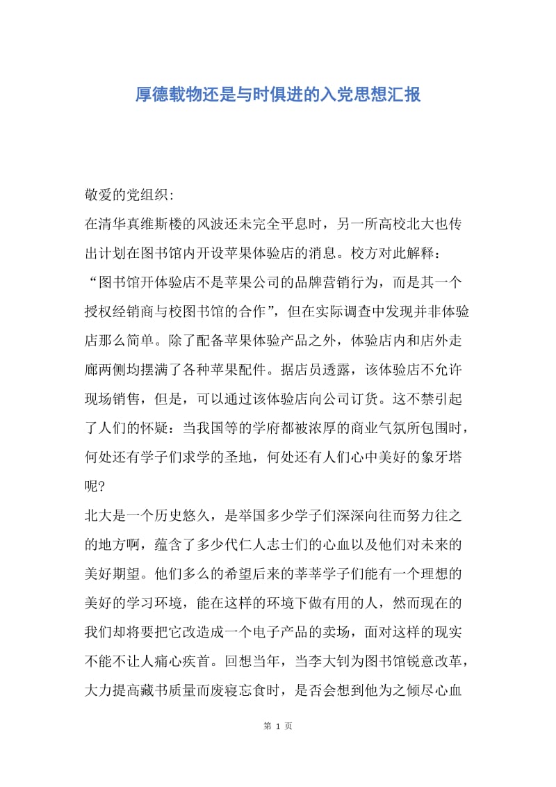 【思想汇报】厚德载物还是与时俱进的入党思想汇报.docx_第1页