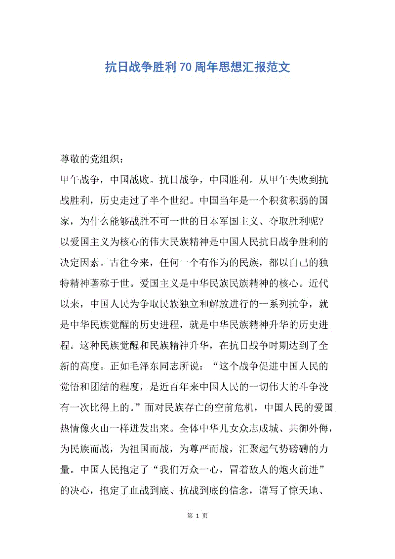 【思想汇报】抗日战争胜利70周年思想汇报范文.docx