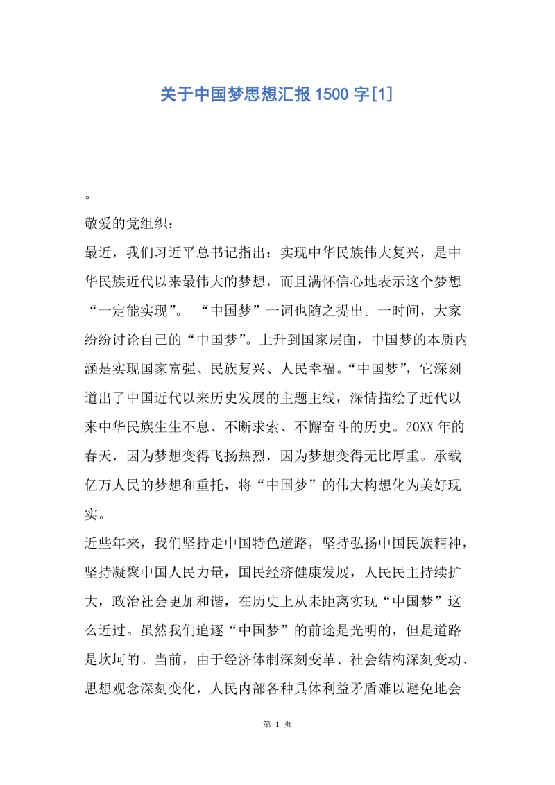 【思想汇报】关于中国梦思想汇报1500字.docx_第1页