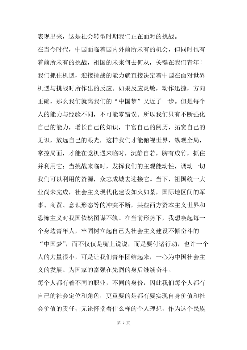【思想汇报】关于中国梦思想汇报1500字.docx_第2页
