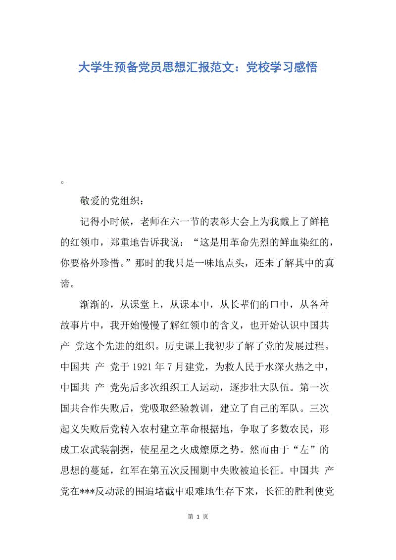 【思想汇报】大学生预备党员思想汇报范文：党校学习感悟.docx