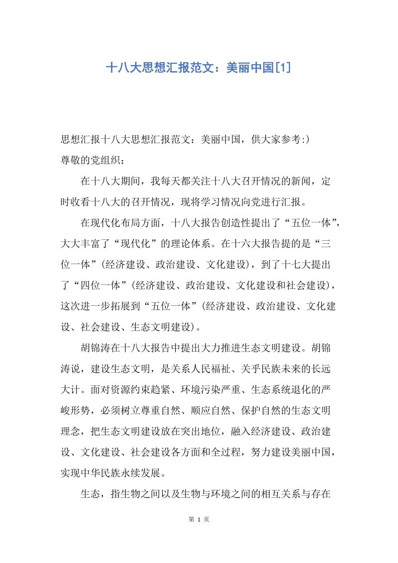 【思想汇报】十八大思想汇报范文：美丽中国.docx_第1页