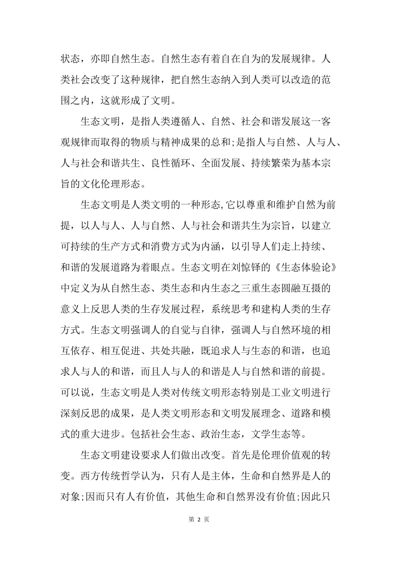 【思想汇报】十八大思想汇报范文：美丽中国.docx_第2页