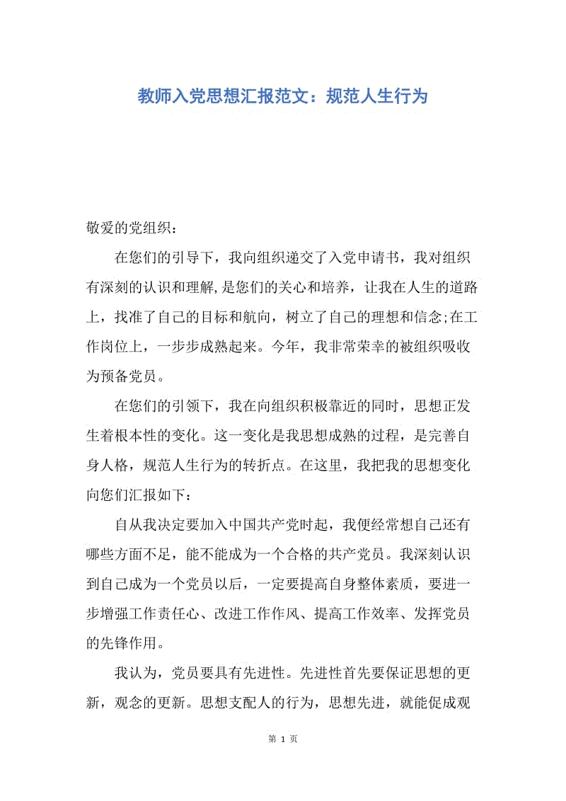 【思想汇报】教师入党思想汇报范文：规范人生行为.docx