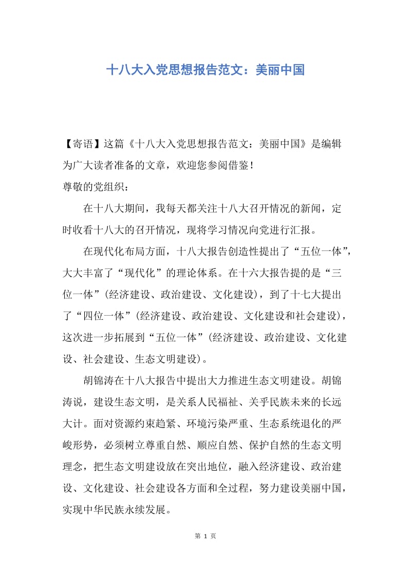 【思想汇报】十八大入党思想报告范文：美丽中国.docx_第1页