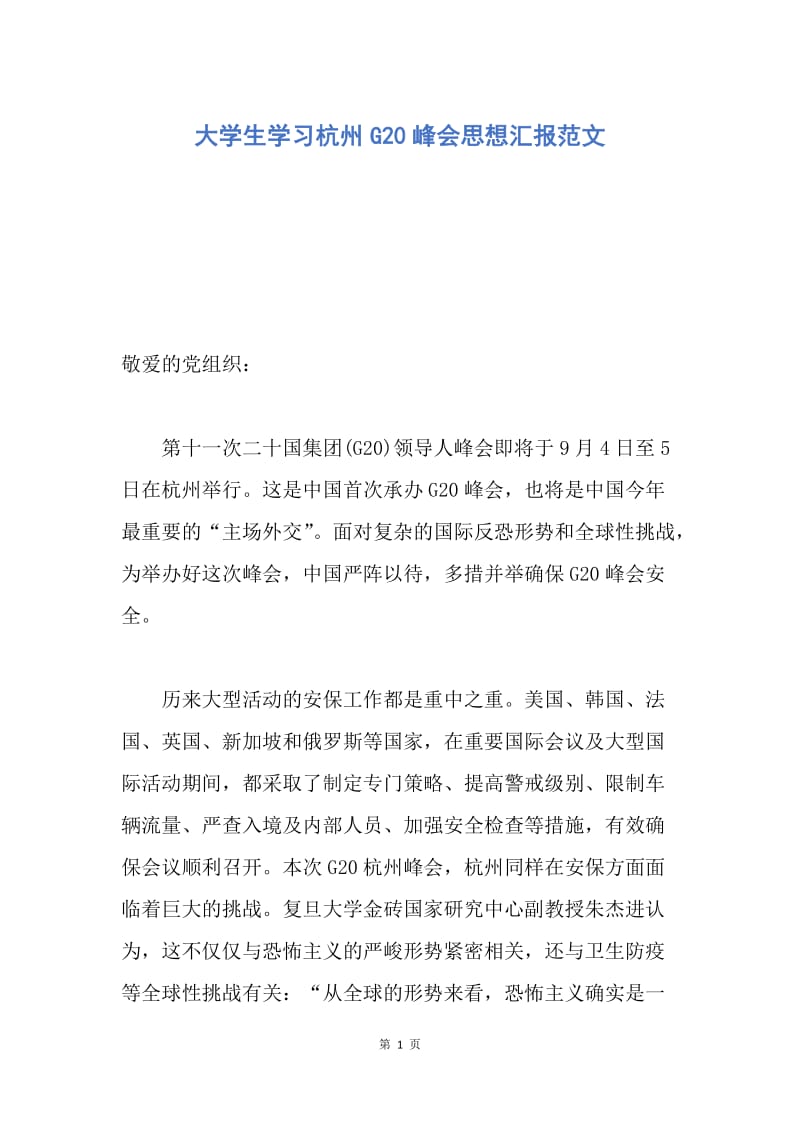 【思想汇报】大学生学习杭州G20峰会思想汇报范文.docx_第1页