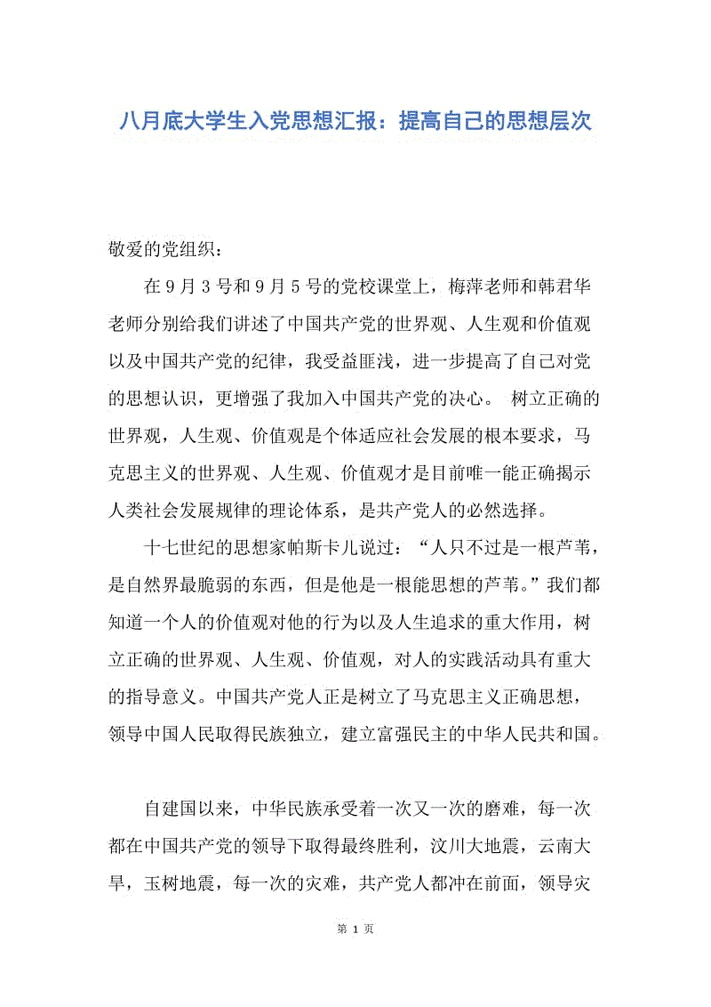 【思想汇报】八月底大学生入党思想汇报：提高自己的思想层次.docx