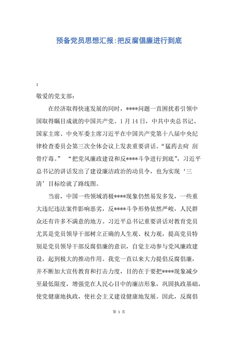 【思想汇报】预备党员思想汇报-把反腐倡廉进行到底.docx