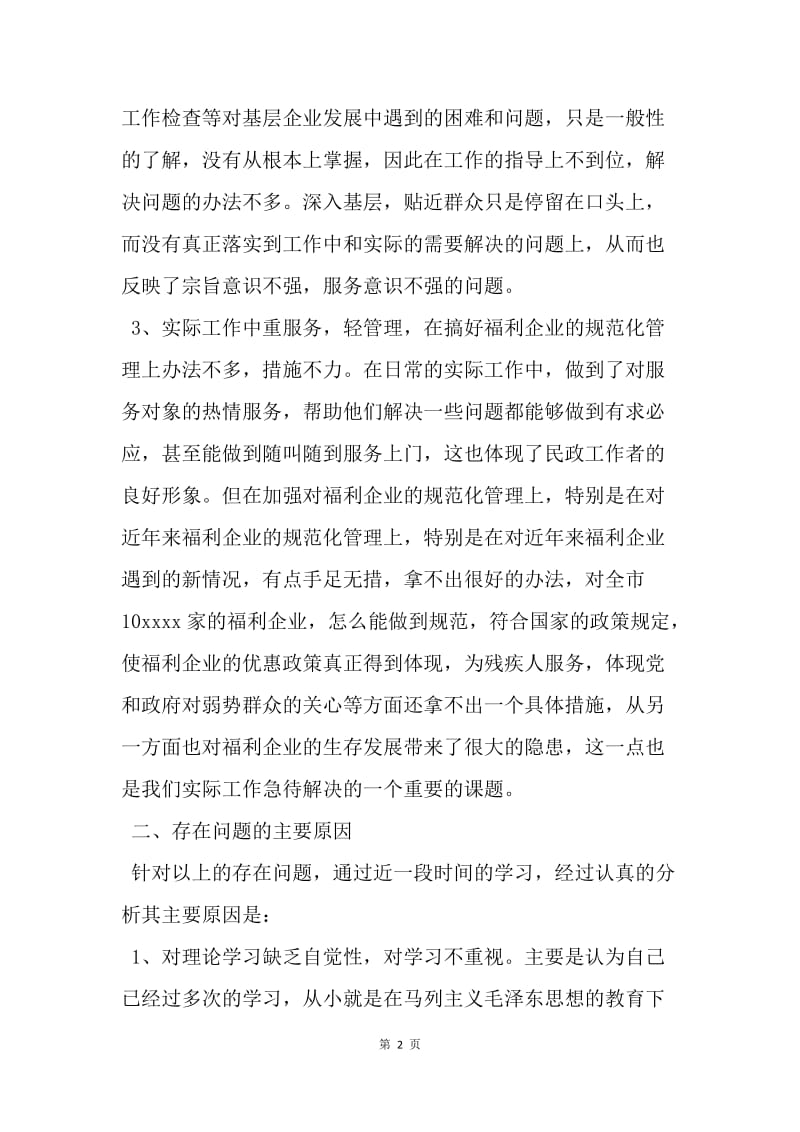 【思想汇报】民政局工会主席党性分析材料.docx_第2页