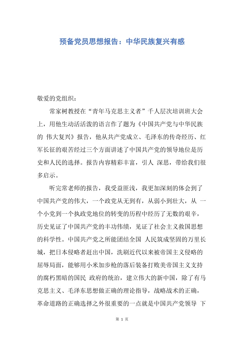 【思想汇报】预备党员思想报告：中华民族复兴有感.docx_第1页