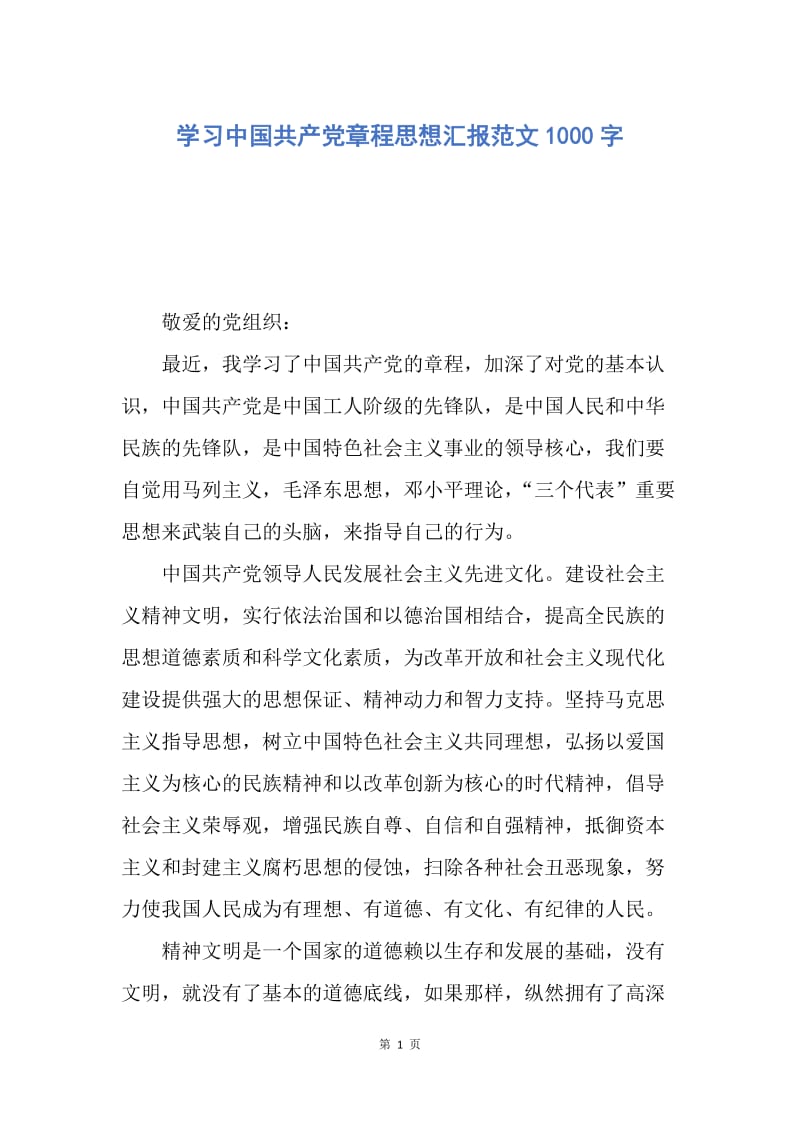 【思想汇报】学习中国共产党章程思想汇报范文1000字.docx_第1页
