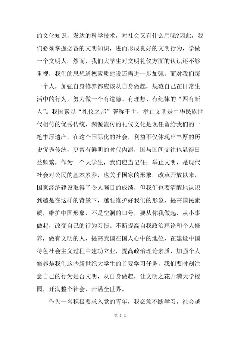 【思想汇报】学习中国共产党章程思想汇报范文1000字.docx_第2页