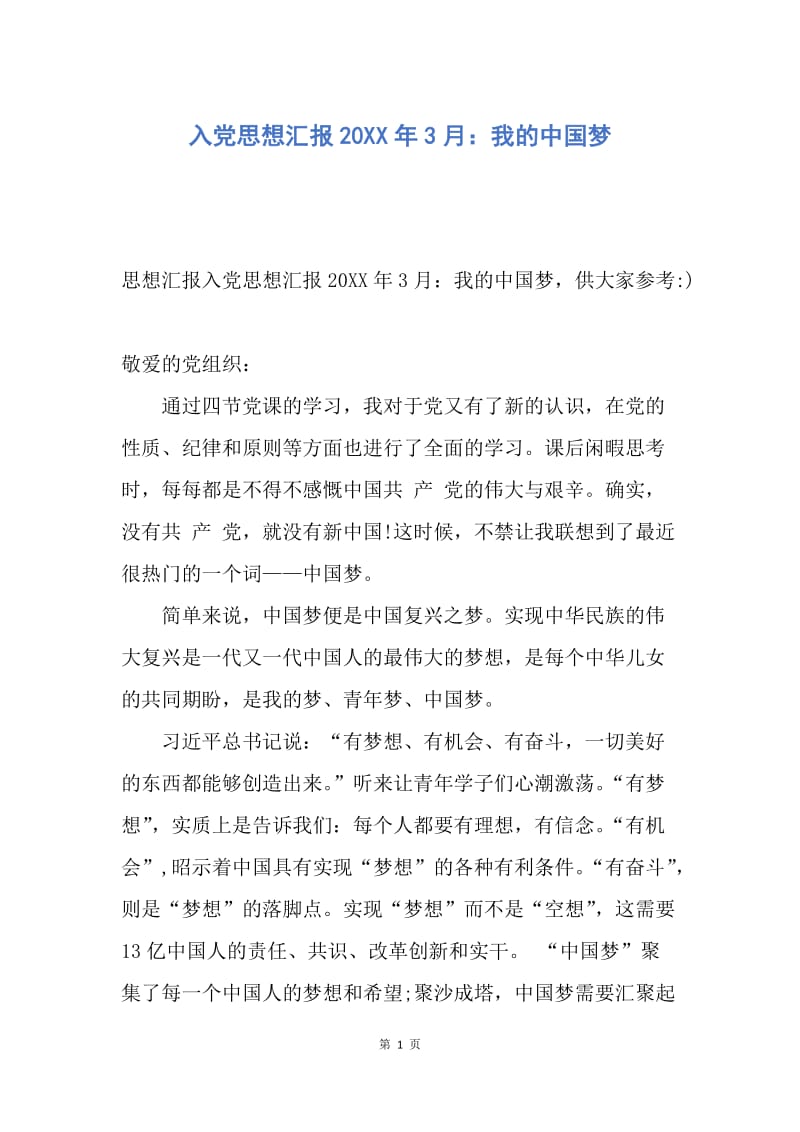【思想汇报】入党思想汇报20XX年3月：我的中国梦.docx_第1页