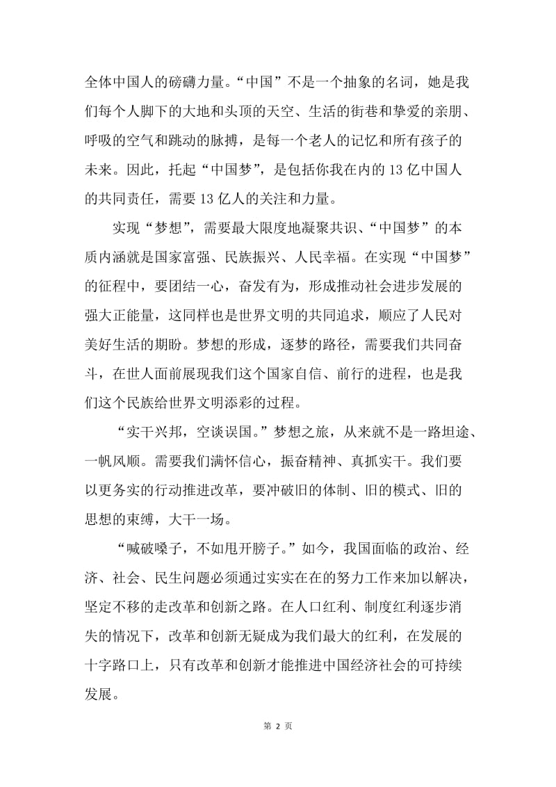 【思想汇报】入党思想汇报20XX年3月：我的中国梦.docx_第2页