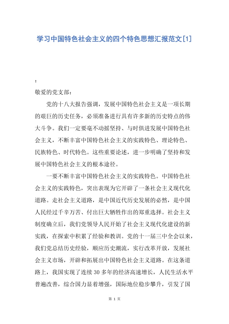 【思想汇报】学习中国特色社会主义的四个特色思想汇报范文.docx_第1页