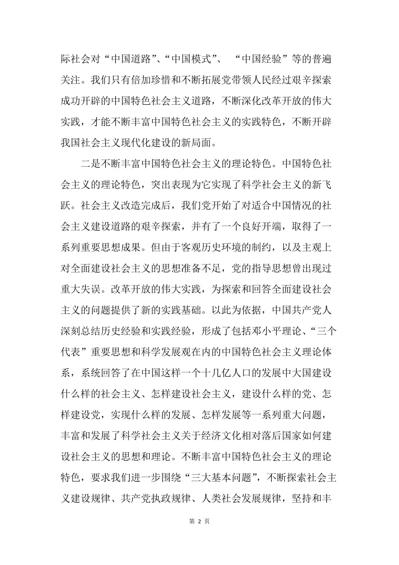 【思想汇报】学习中国特色社会主义的四个特色思想汇报范文.docx_第2页