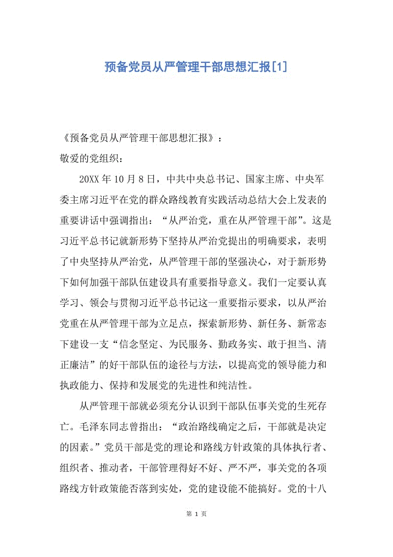 【思想汇报】预备党员从严管理干部思想汇报.docx