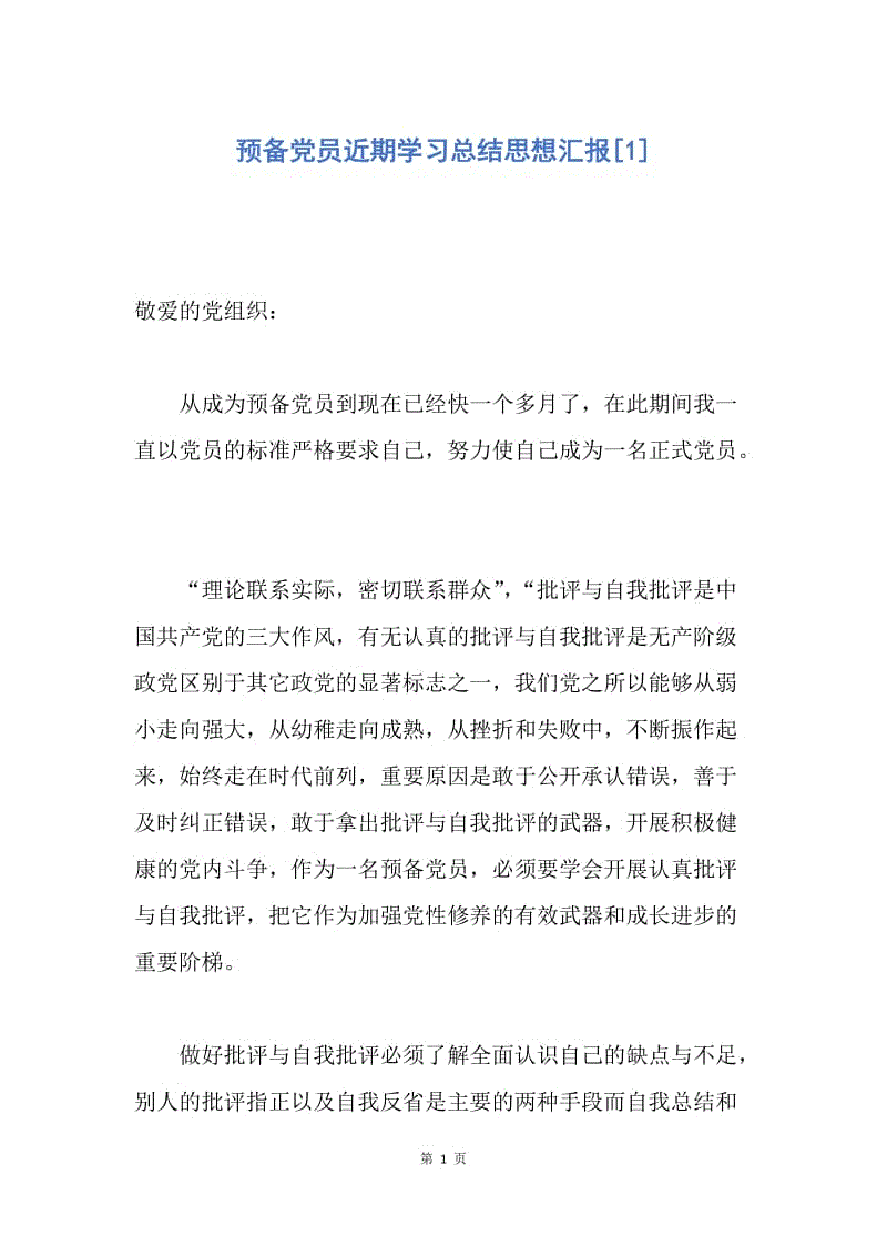 【思想汇报】预备党员近期学习总结思想汇报.docx