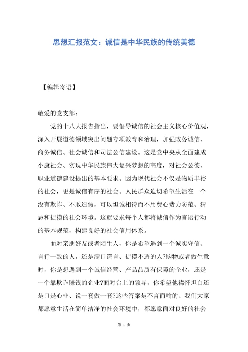 【思想汇报】思想汇报范文：诚信是中华民族的传统美德.docx_第1页