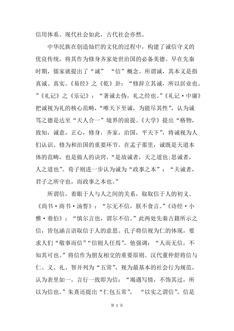 【思想汇报】思想汇报范文：诚信是中华民族的传统美德.docx_第2页