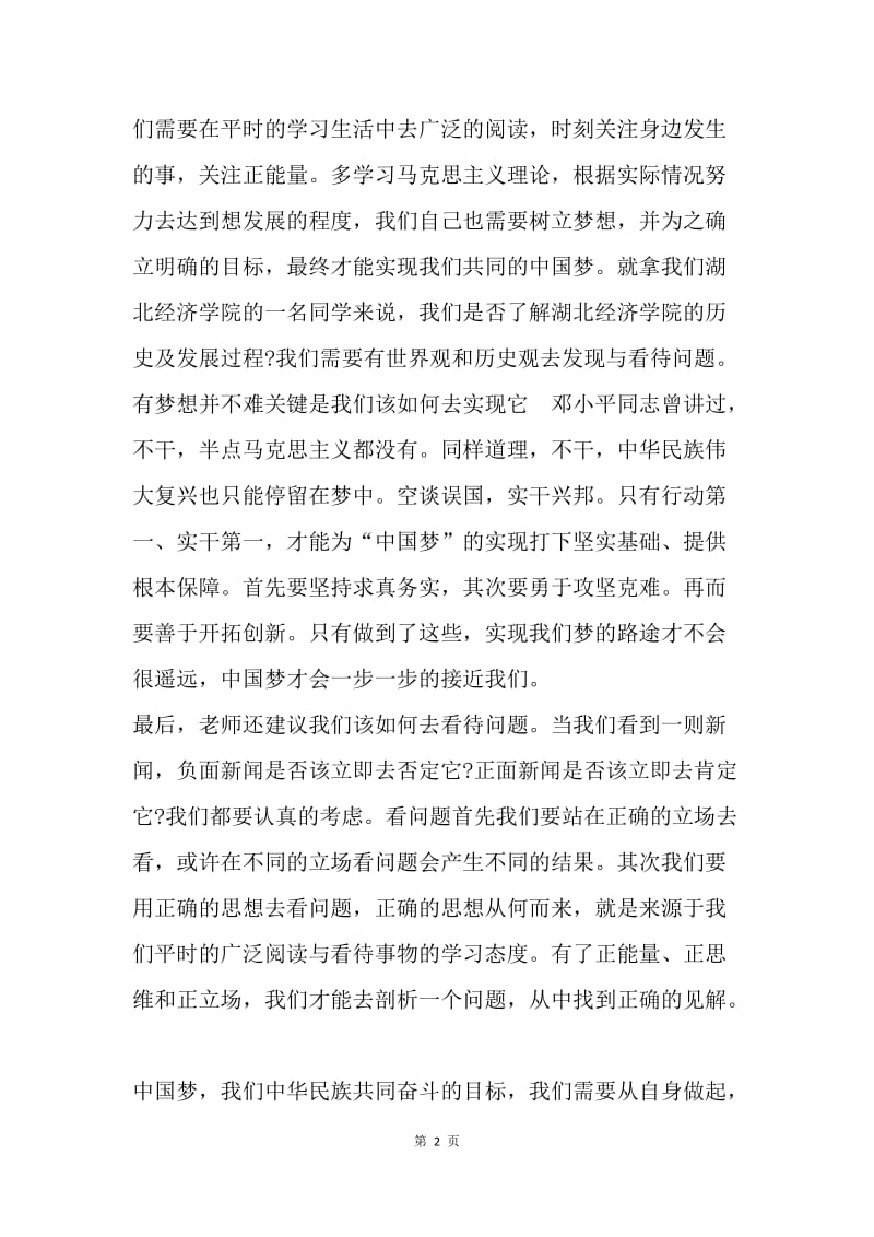 【思想汇报】入党积极分子党校培训思想汇报：如何追求中国梦.docx_第2页