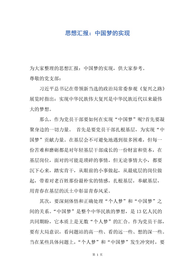 【思想汇报】思想汇报：中国梦的实现.docx_第1页