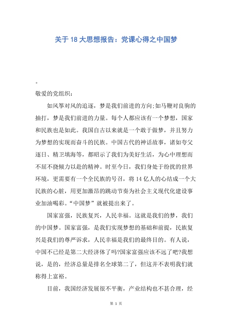 【思想汇报】关于18大思想报告：党课心得之中国梦.docx_第1页