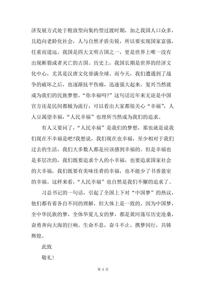 【思想汇报】关于18大思想报告：党课心得之中国梦.docx_第2页