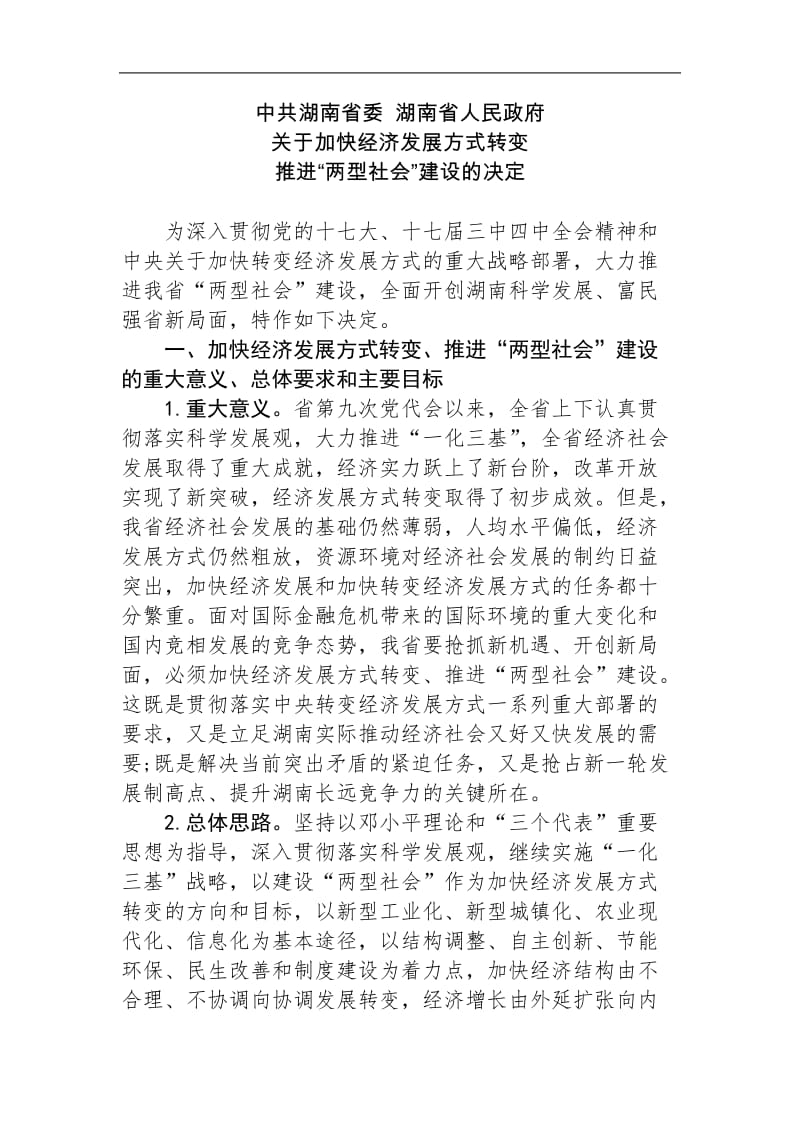 湖南发展战略分析报告.doc_第1页