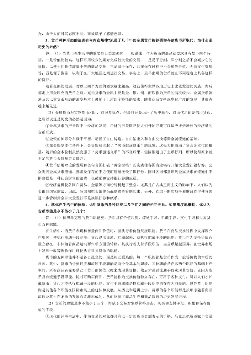 金融学课后习题答案名师制作优质教学资料.doc_第2页