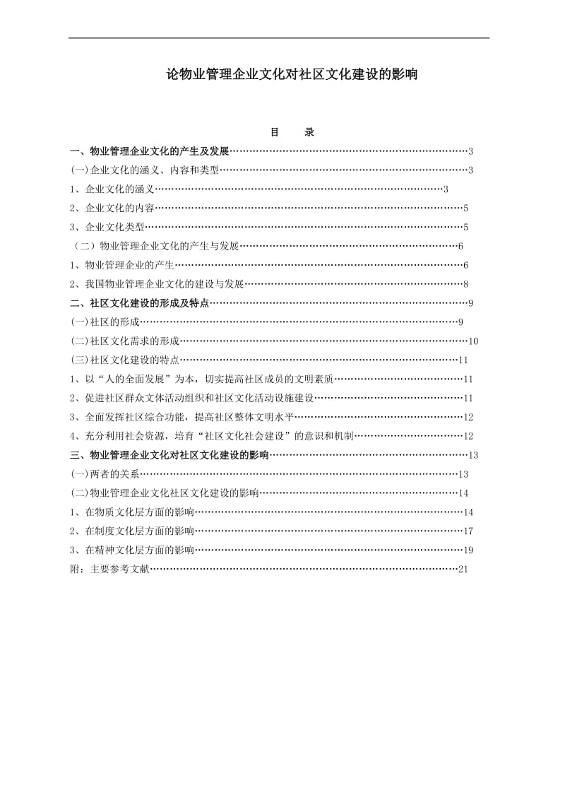 物业管理企业文化对社区文化建设的影响.doc_第1页