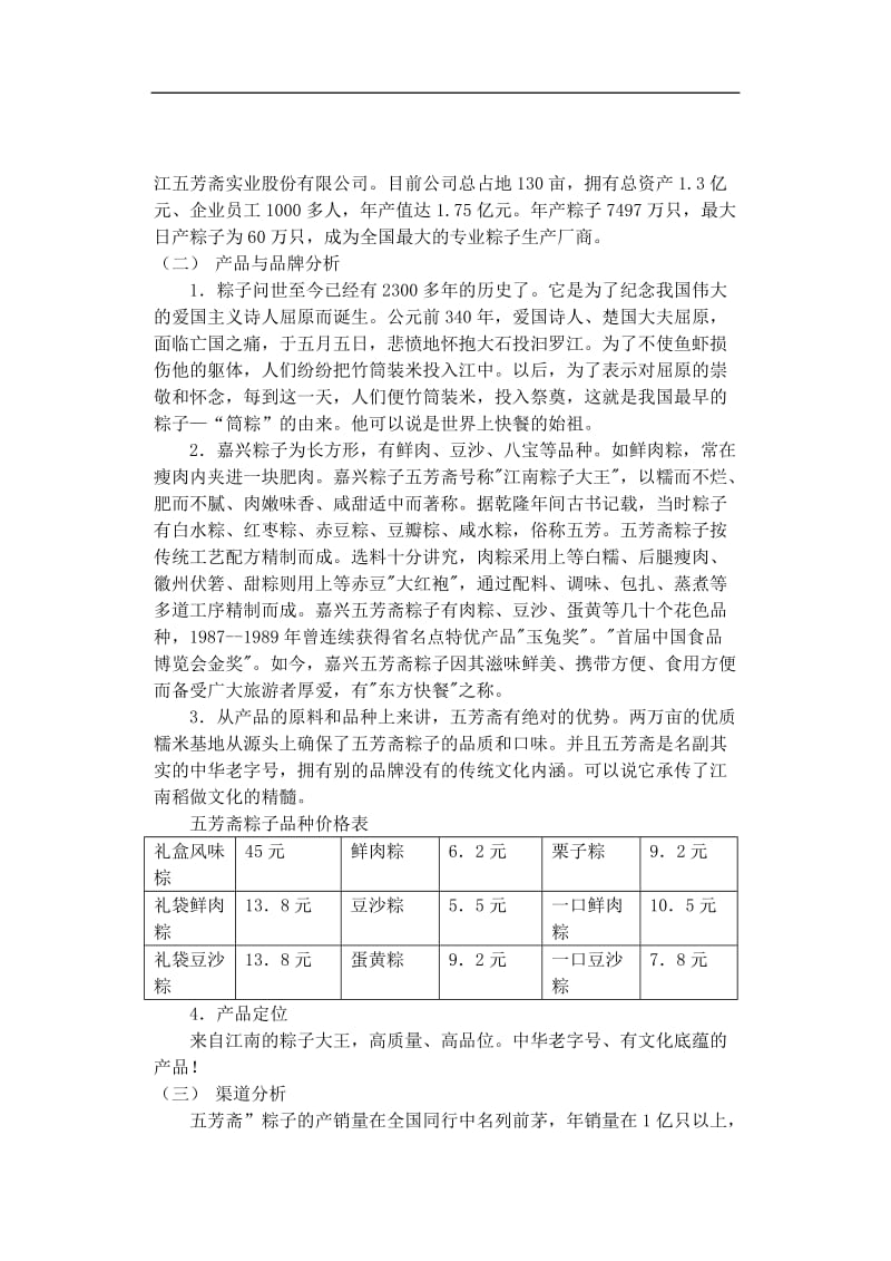 嘉兴五芳斋粽子端午节广州市场促销办法doc.doc_第2页