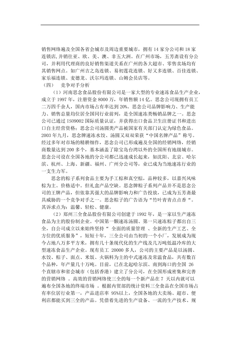 嘉兴五芳斋粽子端午节广州市场促销办法doc.doc_第3页