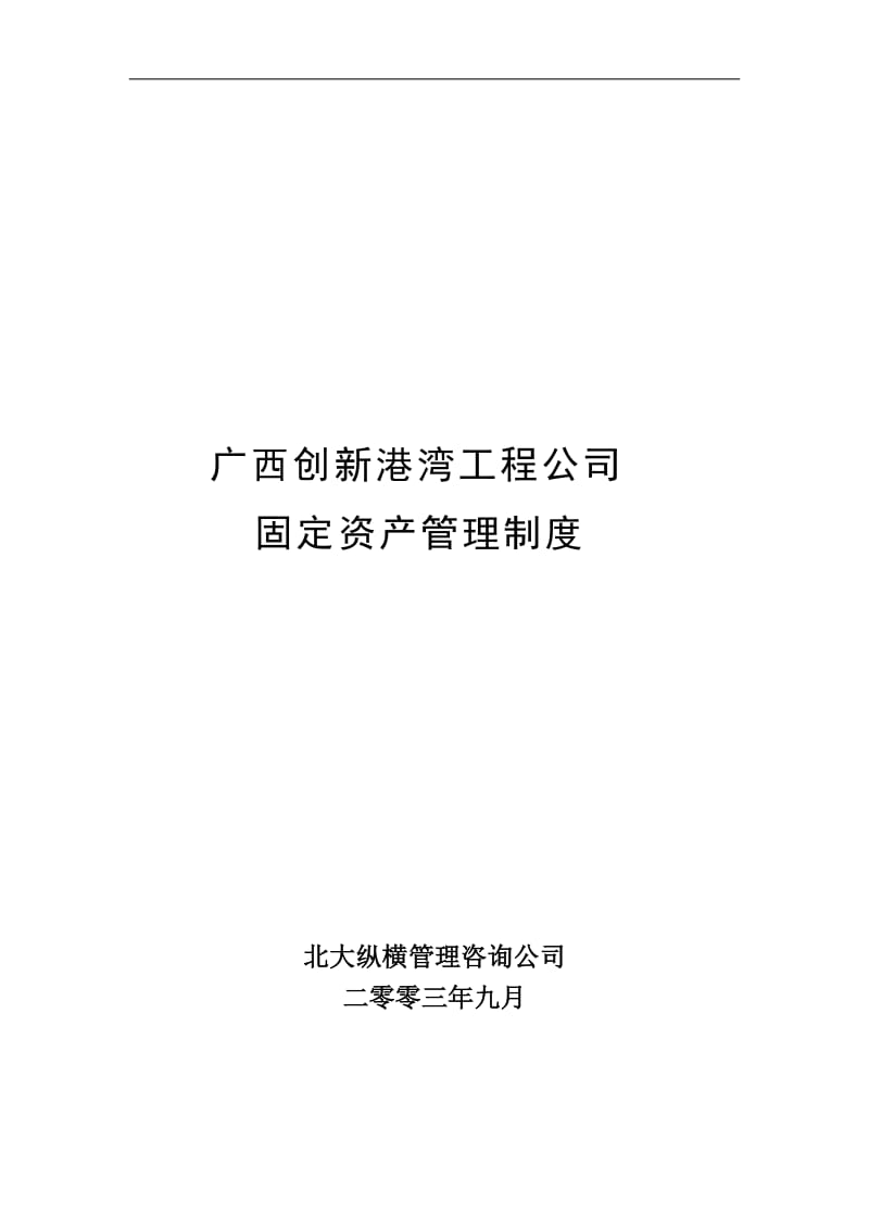 广西创新港湾工程公司固定资产管理制度doc29.doc_第1页