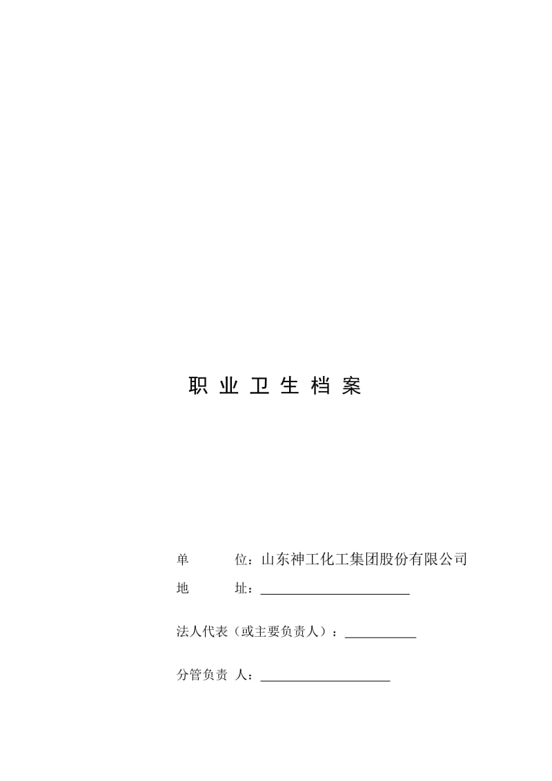 职业卫生档案名师制作优质教学资料.doc_第1页