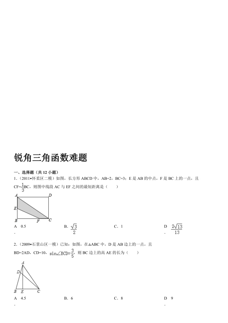 锐角三角函数难题名师制作优质教学资料.doc_第1页