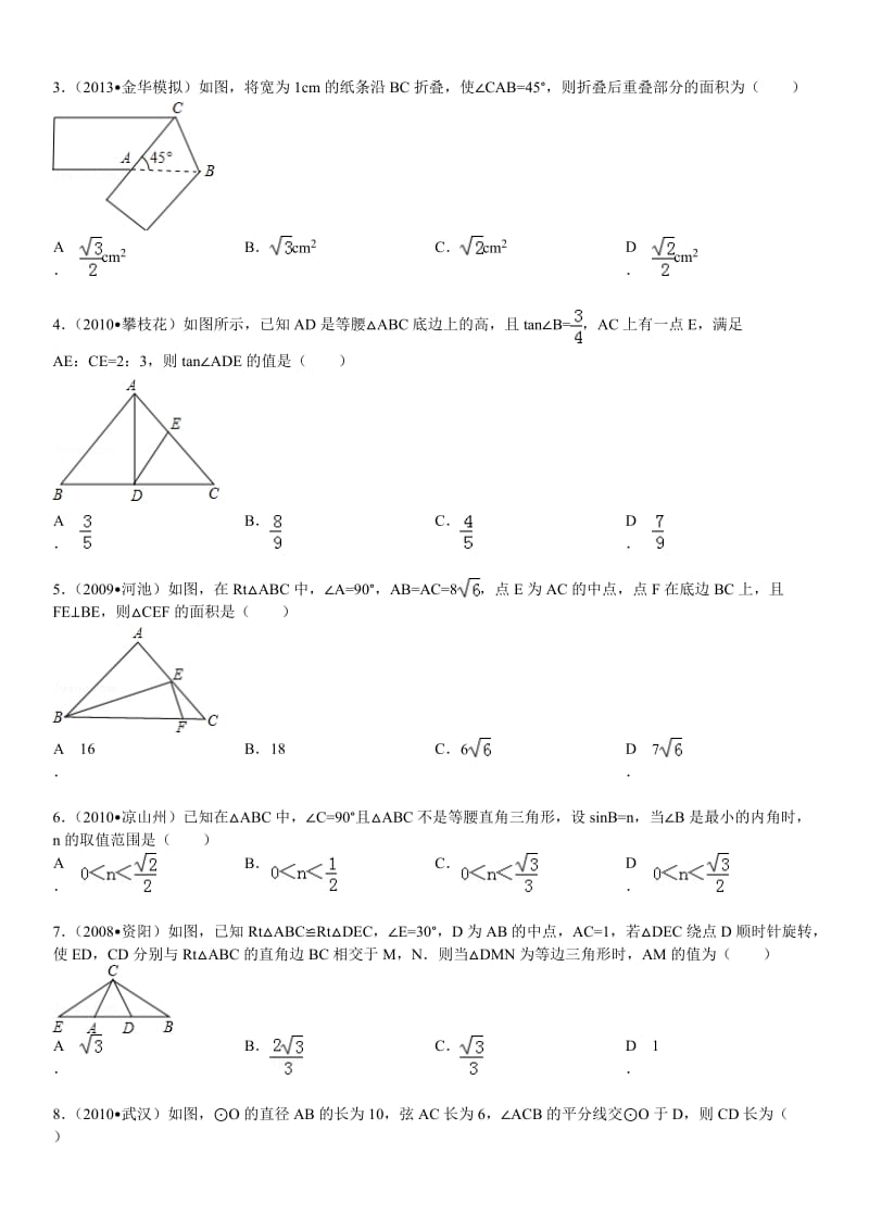 锐角三角函数难题名师制作优质教学资料.doc_第2页