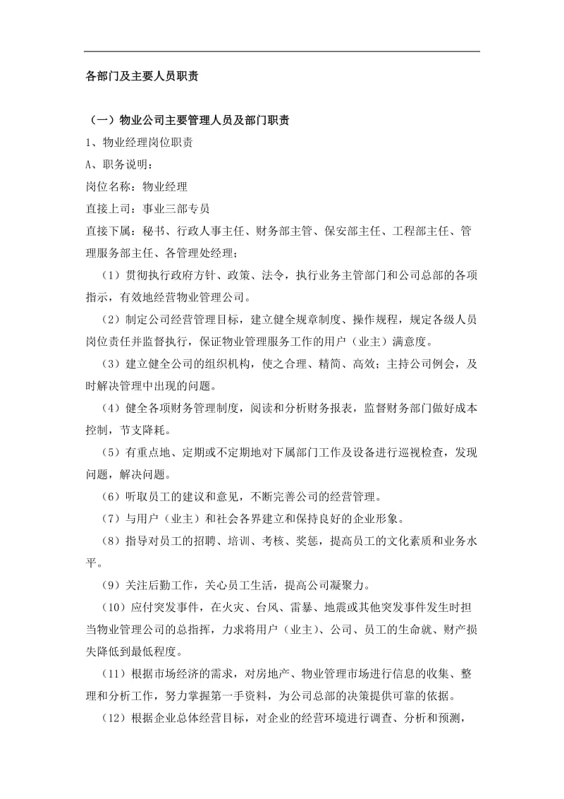 物业公司各部门及主要人员职责.doc_第1页